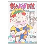 釣りバカ日誌 (36) (ビッグコミックス)