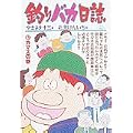 釣りバカ日誌 (37) (ビッグコミックス) (0 クリップ)
