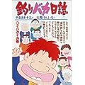 釣りバカ日誌 (38) (ビッグコミックス) (0 クリップ) 釣りバカ日誌 (38) (ビッグコミックス) (0 クリップ)