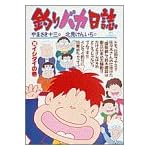釣りバカ日誌 (38) (ビッグコミックス)