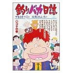 釣りバカ日誌 (39) (ビッグコミックス)