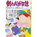 釣りバカ日誌 (40) (ビッグコミックス) (0 クリップ) 釣りバカ日誌 (40) (ビッグコミックス) (0 クリップ)