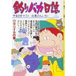 釣りバカ日誌 (40) (ビッグコミックス)