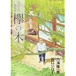 新装版 欅の木 人びとシリーズ (ビッグ コミックス〔スペシャル〕)