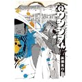 闇金ウシジマくん 17 (ビッグコミックス) (ビッグ コミックス) (0 クリップ)