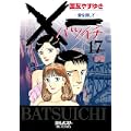 ×一(バツイチ)愛を探して 17 (ビッグ コミックス) (0 クリップ)