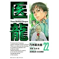 医龍 22 (ビッグ コミックス)