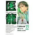 医龍 22 (ビッグ コミックス) (0 クリップ)