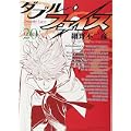 ダブル・フェイス 20 (ビッグ コミックス) (0 クリップ)