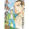 太陽の黙示録 第2部 建国編 5 (ビッグ コミックス) (0 クリップ)
