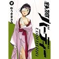鉄腕バーディーEVOLUTION 4 (ビッグ コミックス) (1 クリップ)