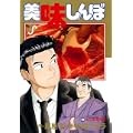美味しんぼ 104 食と環境問題 (ビッグ コミックス) (1 クリップ)