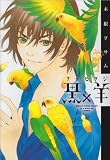 黒×羊 ～12人の優しい殺し屋～