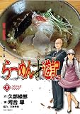 ラーメン才遊記