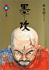 墨攻 10 (10)