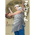 そばもん ニッポン蕎麦行脚 3 新そばの季節 (ビッグ コミックス) (1 クリップ)