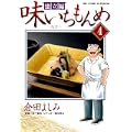 味いちもんめ 独立編 4 穴子 (ビッグ コミックス) (0 クリップ)