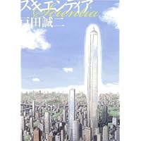 スキエンティア (ビッグ コミックス〔スペシャル〕)