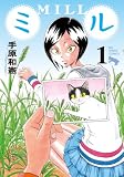 ミル