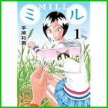 ミル (ビッグコミックス) 1～4 巻