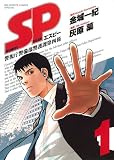 SP 警視庁警備部警護課第四係
