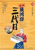 築地魚河岸三代目