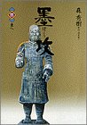 墨攻 (11) 墨攻 (11)