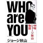 WHO are YOU―中年ジョージ秋山物語 (BIG COMICS SPECIAL)