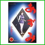 あずみ (ビッグコミックス) 1～48 巻