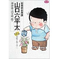 総務部総務課山口六平太 21 (ビッグコミックス)