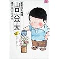 総務部総務課山口六平太 21 (ビッグコミックス) (0 クリップ) 総務部総務課山口六平太 21 (ビッグコミックス) (0 クリップ)