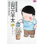 総務部総務課山口六平太 21 (ビッグコミックス)