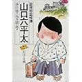 総務部総務課山口六平太 23 (ビッグコミックス) (0 クリップ) 総務部総務課山口六平太 23 (ビッグコミックス) (0 クリップ)