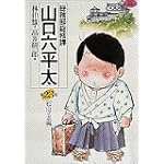 総務部総務課山口六平太 23 (ビッグコミックス)