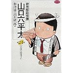 総務部総務課山口六平太 24 (ビッグコミックス)