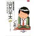 総務部総務課山口六平太 25 (ビッグコミックス) (0 クリップ)