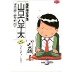 総務部総務課山口六平太 25 (ビッグコミックス)