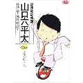 総務部総務課山口六平太 26 (ビッグコミックス) (0 クリップ) 総務部総務課山口六平太 26 (ビッグコミックス) (0 クリップ)