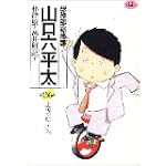 総務部総務課山口六平太 26 (ビッグコミックス)