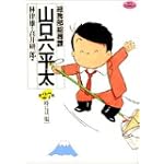 総務部総務課山口六平太 27 (ビッグコミックス)