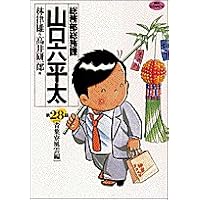 総務部総務課山口六平太 28 (ビッグコミックス)