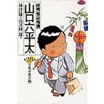 総務部総務課山口六平太 28 (ビッグコミックス)