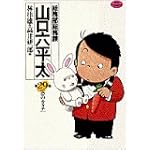 総務部総務課山口六平太 29 (ビッグコミックス)