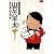 総務部総務課山口六平太 29 (ビッグコミックス) (0 クリップ)