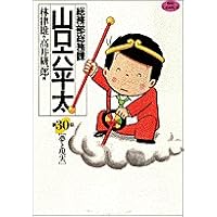 総務部総務課山口六平太 30 (ビッグコミックス)