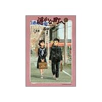 遥かな町へ (下) (ビッグコミックススペシャル)