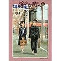 遥かな町へ (下) (ビッグコミックススペシャル) (1 クリップ)