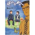 遥かな町へ (ビッグコミックススペシャル) (1 クリップ)