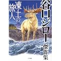凍土の旅人 (ビッグコミックススペシャル) (1 クリップ)