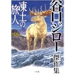 凍土の旅人 (ビッグコミックススペシャル)